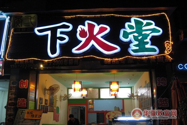 下火堂加盟